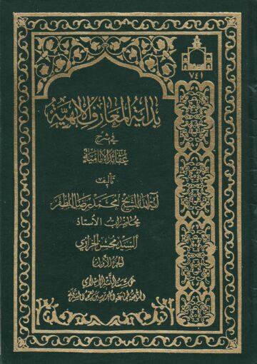 بداية المعارف الإلهية في شرح عقائد الإمامية / الجزء1