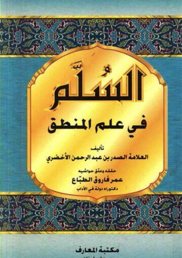 السلّم في علم المنطق