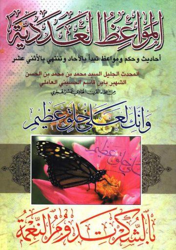 الـمواعظ العددية (أحاديث و حِكم و مواعظ تبدأ بالآحاد و تنتهي بالإثني عشر)