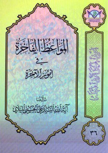 المواعظ الفاخرة في أمور الآخرة