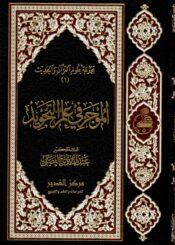 الموجز في علم التجويد