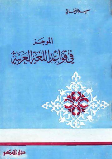 الموجز في قواعد الّلغة العربيّة و شواهدها