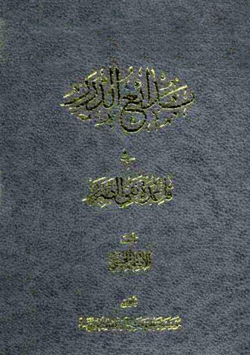 بدائع الدرر في قاعدة نفي الضرر