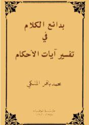 بدائع الكلام في تفسير آيات الاحكام