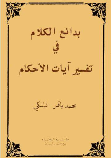 بدائع الكلام في تفسير آيات الاحكام