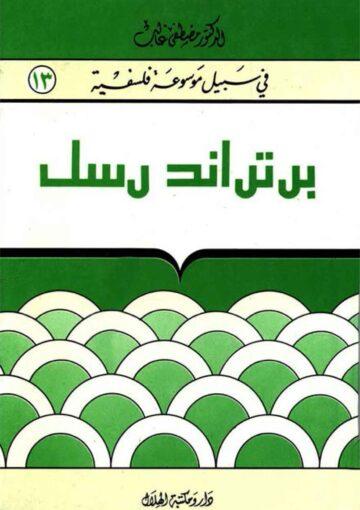 برتراند رسل