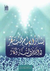 بشائر الإمام المنتظر (عج) في الکتاب و السنّة و الأثر