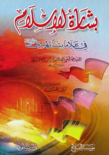 بشارة الإسلام في علامات المهدي عليه السلام