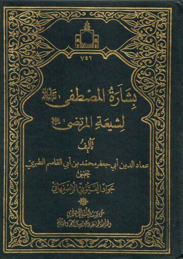 بشارة المصطفى لشيعة المرتضى