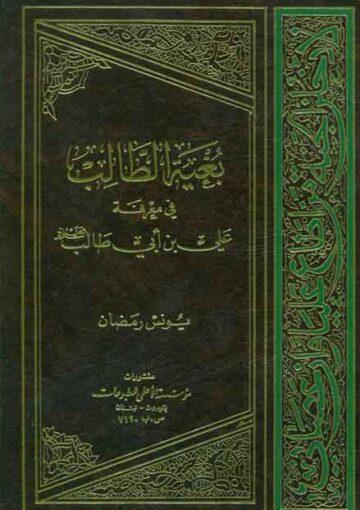 بغيه الطالب في معرفة علي بن ابي طالب (ع)