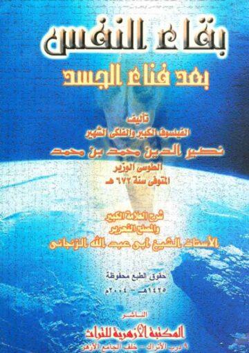 بقاء النفس بعد فناء الجسد