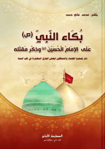 بكاء النبي ص على الامام الحسين وذكر مقتله