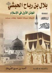 بلال بن رباح الحبشي المؤذن الأول في الإسلام