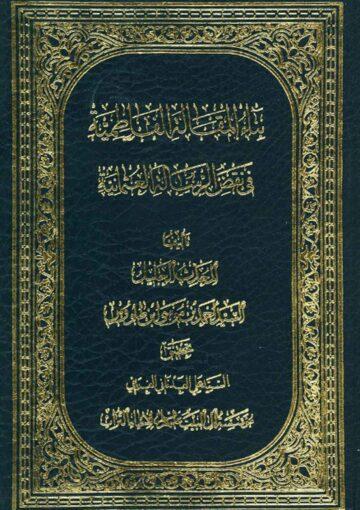 بناء المقالة الفاطمية في نقض الرسالة العثمانية