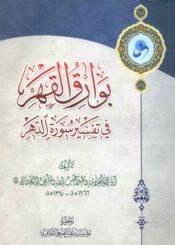 بوارق القهر في تفسير سورة الدهر