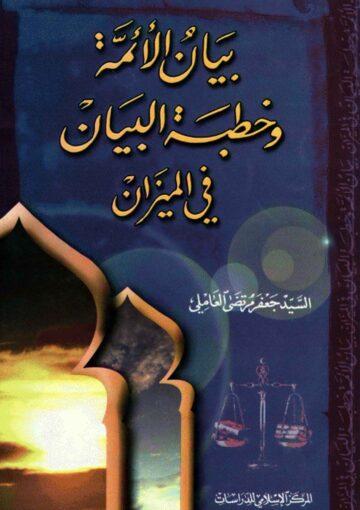 بيان الأئمة وخطبة البيان في الميزان