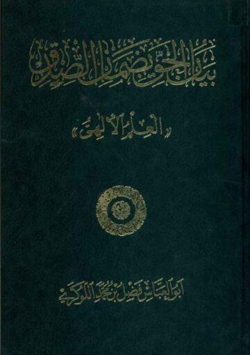 بيان الحق بضمان الصدق (العلم الإلهي)