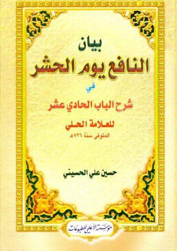 بيان النافع يوم الحشر في شرح الباب الحادي العشر للعلّامة الحلي