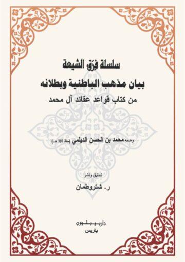 بيان مذهب الباطنية و بطلانه من کتاب قواعد عقائد آل محمد