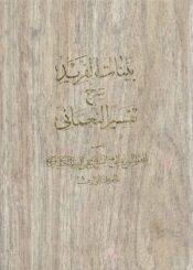 بينات الفريد شرح تفسير النعماني