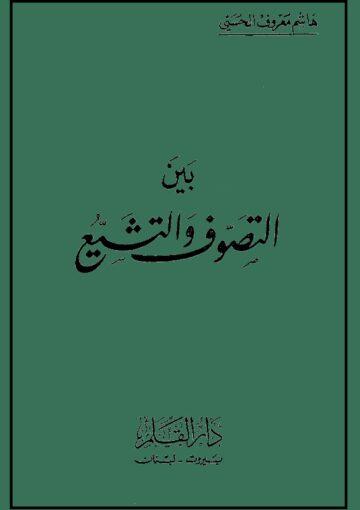 بين التصوّف و التشيّع