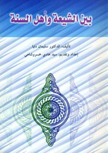 بين الشيعة و أهل السنّة