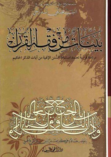 بينات من فقه القرآن (سورة النور)