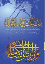 بيّنات من فقه القرآن ( سورة الذّاريات-سورة الطّور-سورة النّجم)