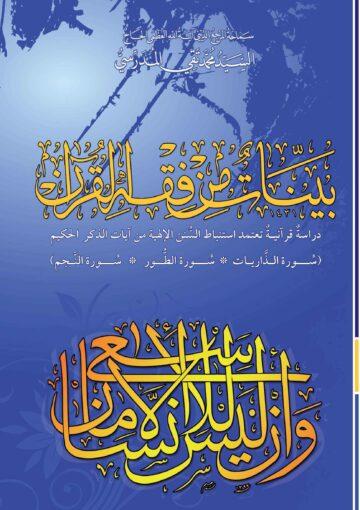 بيّنات من فقه القرآن ( سورة الذّاريات-سورة الطّور-سورة النّجم)