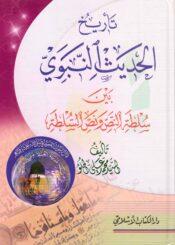 تأريخ الحديث النبوي بين سلطة النص ونص السلطة