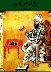 تاريخ أطباء العيون العرب الجزء الأول