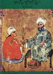 تاريخ أطباء العيون العرب الجزء الثاني