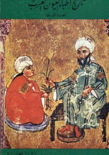 تاريخ أطباء العيون العرب الجزء الثاني