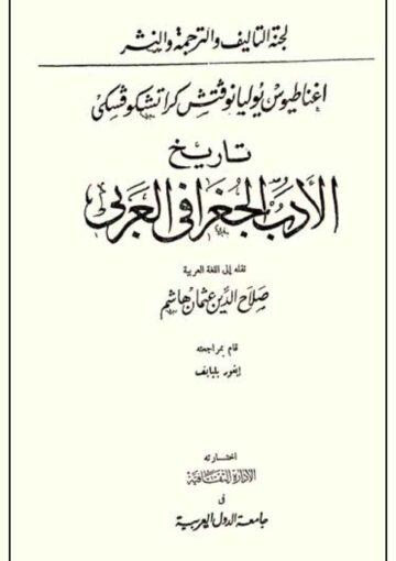تاريخ الأدب الجغرافي العربي القسم الثاني