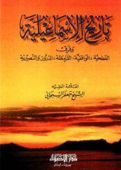تاريخ الإسماعيلية و فرق الفطحية الواقفية القرامطة الدروز و النصيرية
