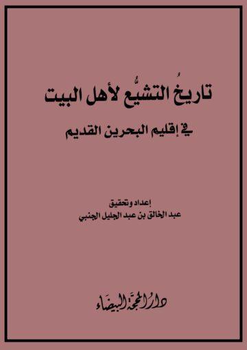 تاريخ التشيّع لأهل البيت في إقليم البحرين القديم