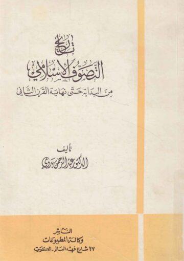 تاريخ التصوّف الإسلامي (من البداية حتى نهاية القرن الثاني)
