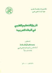 تاريخ التعليم الطبّي في البلاد العربية