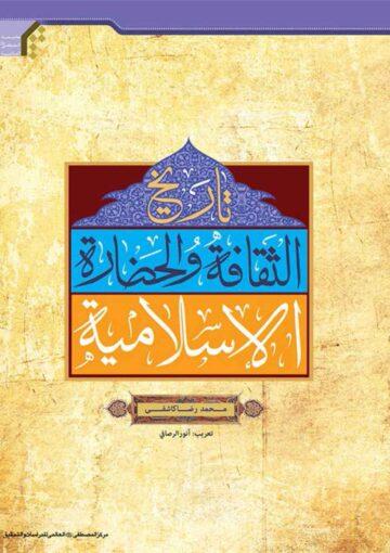 تاريخ الثقافة والحضارة الإسلامية