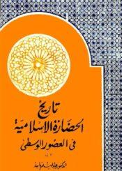 تاريخ الحضارة الاسلامية في العصور الوسطي