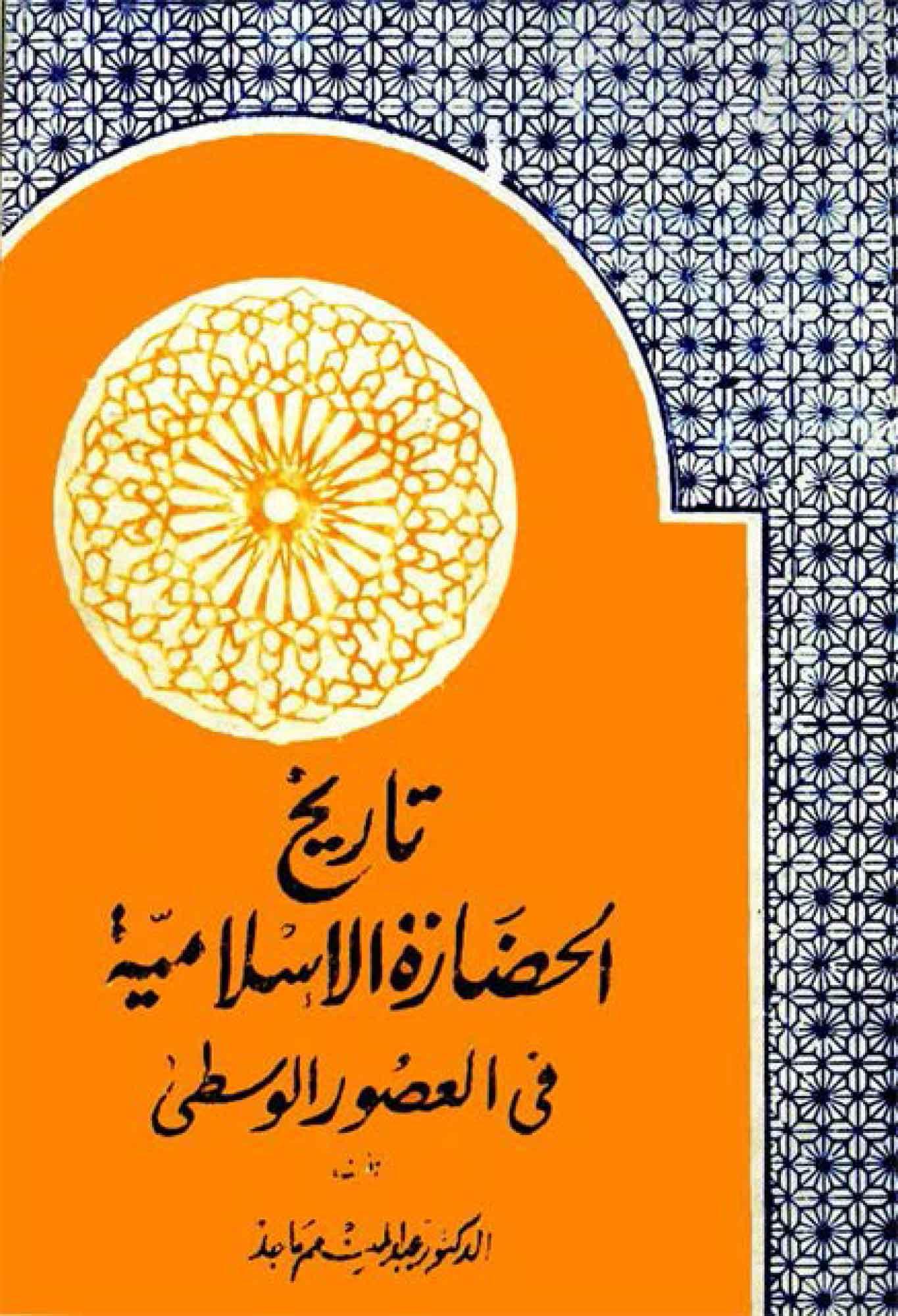 تاريخ الحضارة الاسلامية في العصور الوسطي
