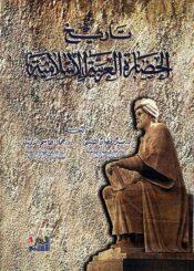 تاريخ الحضارة العربية الإسلامية