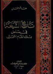 تاريخ الشيعة في ساحل بلاد الشام الشمالي