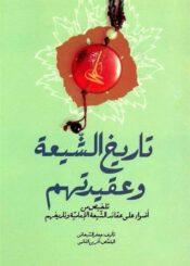 تاريخ الشيعة و عقيدتهم