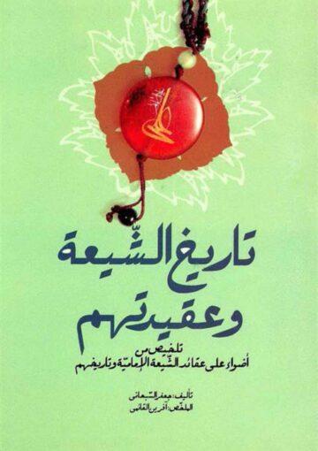 تاريخ الشيعة و عقيدتهم