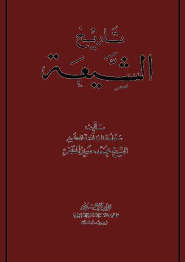 تاريخ الشّيعة