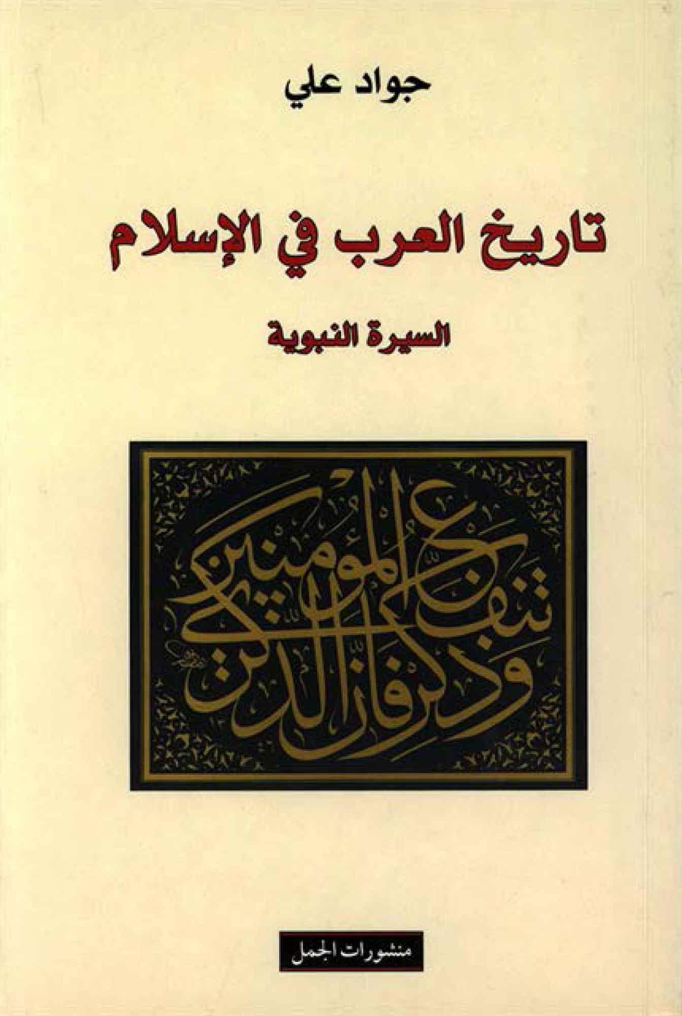تاريخ العرب في الإسلام (السيرة النبوية)