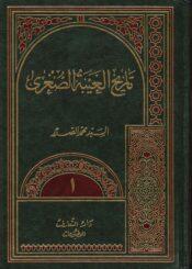 تاريخ الغيبة الصغرى ج 1