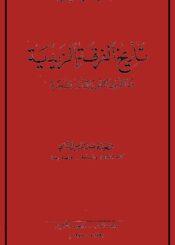 تأريخ الفرقة الزيدية بين القرن الثالث و الثالث للهجره