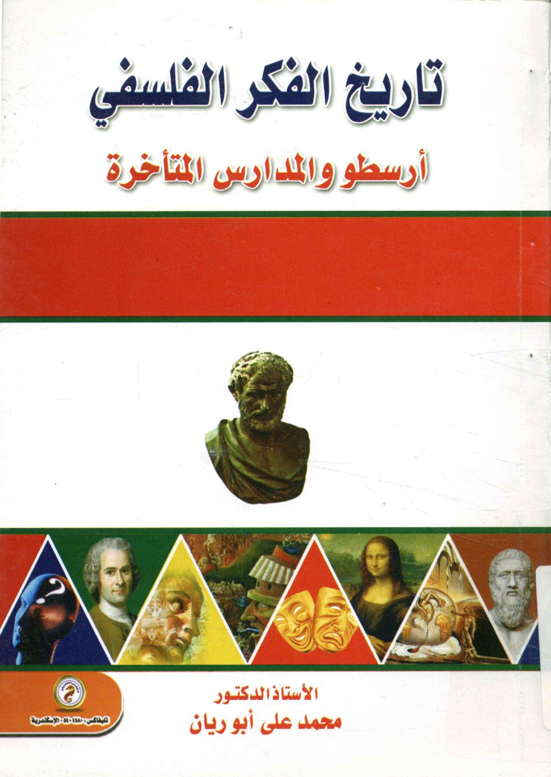 تاريخ الفكر الفلسفي أرسطو و المدارس المتأخرة